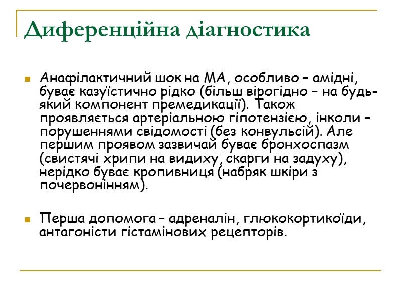Диференційна діагностика  Анафілактичний шок на МА, особливо – амідні, буває казуїстично рідко (більш